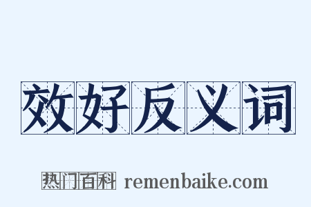 效好反义词是什么意思的图片